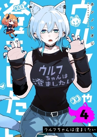 ウルフちゃんは澄ましたい（４）