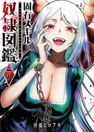 固有スキル「奴隷図鑑」（７）