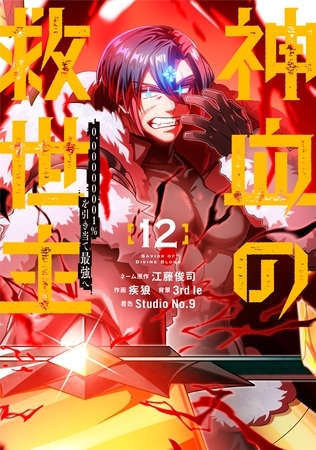 神血の救世主～0.00000001％を引き当て最強へ～【電子書籍特典付】 （１２）