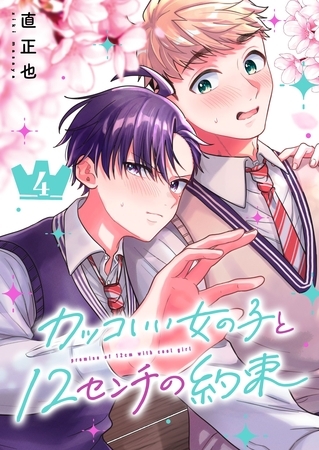 カッコいい女の子と12センチの約束（４）