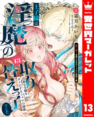 王子様は淫魔の取り替えっ子でした 貞淑な令嬢をダメにするニョロの誘惑 13