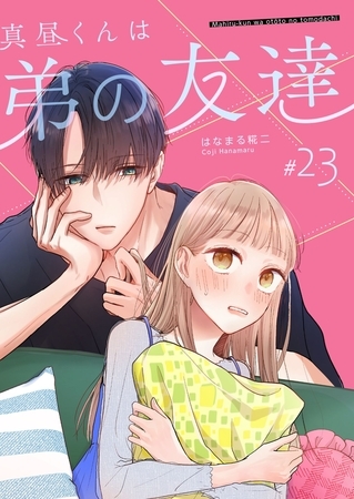 真昼くんは弟の友達【単話版】（２３）