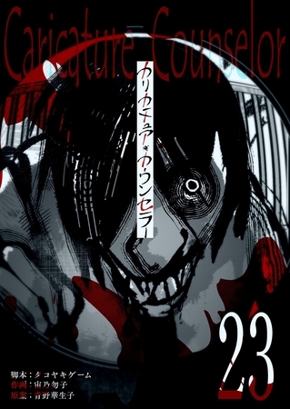 カリカチュア・カウンセラー【単話版】（２３）