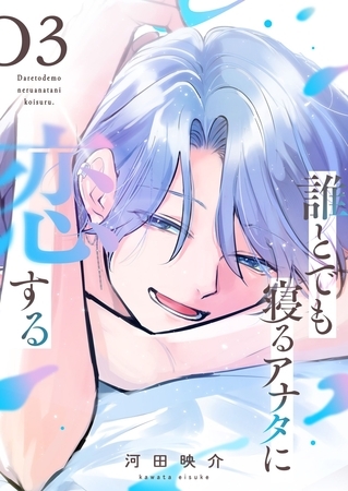誰とでも寝るアナタに恋する（３）