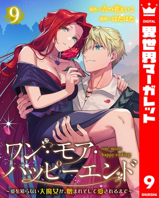 ワン・モア・ハッピーエンド～愛を知らない大魔女が、憎まれそして愛されるまで～ 9