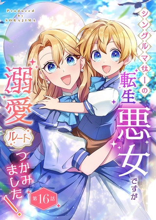 シングルマザーの転生悪女ですが、溺愛ルートつかみました！ 第１６話