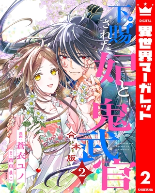 【合本版】下賜された妃と鬼武官 2