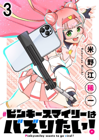 ピンキースマイリーはバズりたい！ 連載版　第3話