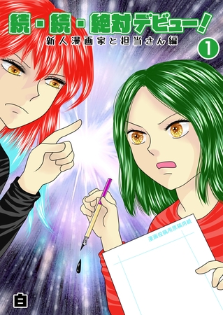 続・続・絶対デビュー！新人漫画家と担当さん編１