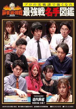 麻雀最強戦2025最強戦名手図鑑【近代麻雀付録小冊子シリーズ】