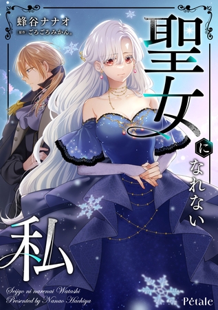 聖女になれない私【単話売】(1)