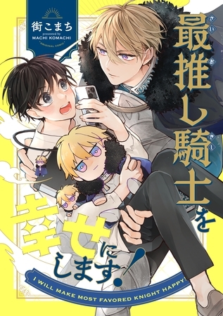 最推し騎士を幸せにします！ 1巻