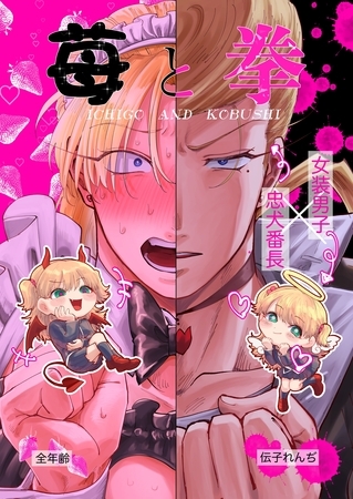 苺と拳 無印 出会い編