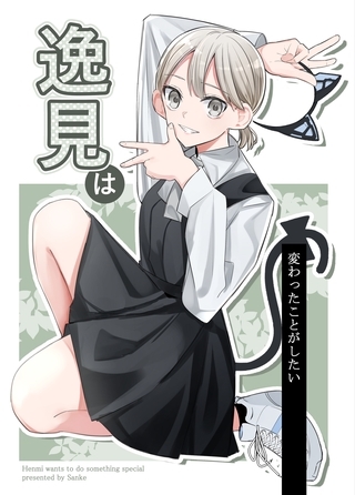 逸見は変わったことがしたい