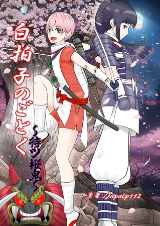 白拍子のごとく～待ツ桜鬼～ 1巻