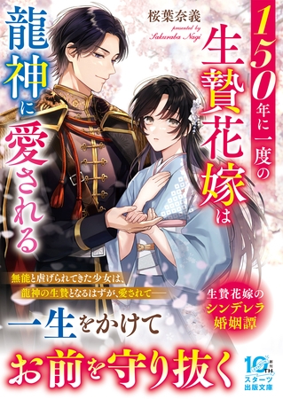 150年に一度の生贄花嫁は龍神に愛される