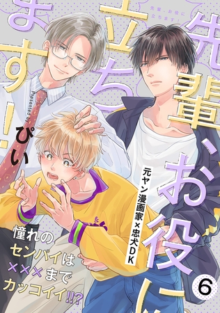 先輩、お役に立ちます！(6)