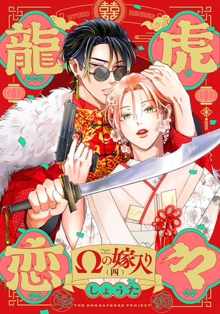 龍虎恋々 〜Ωの嫁入り〜(4)