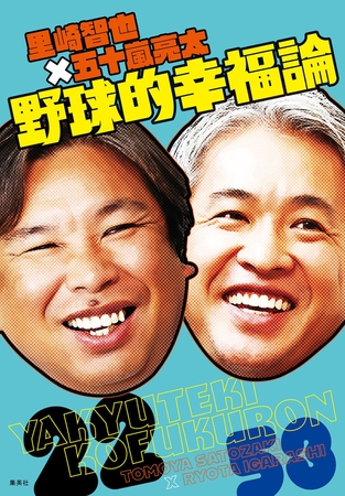 里崎智也×五十嵐亮太 野球的幸福論