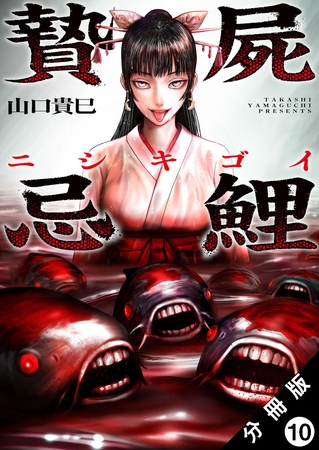 贄屍忌鯉 ニシキゴイ 分冊版 ： 10