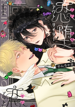 恋堕アウトサイダー【電子版限定特典付き】