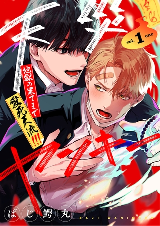 【分冊版】天災ヤンキー〜地獄の果てまで愛死天流!!!〜 1.