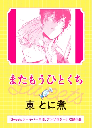 またもうひとくち