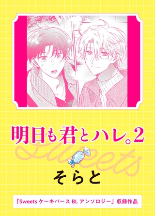 明日も君とハレ。2