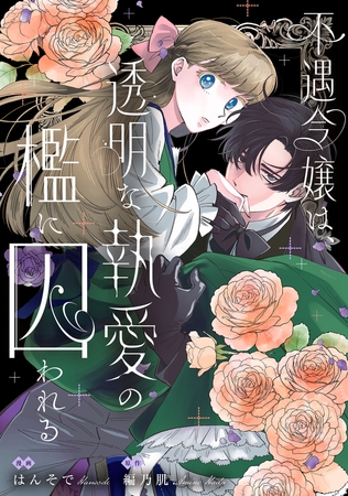 不遇令嬢は、透明な執愛の檻に囚われる