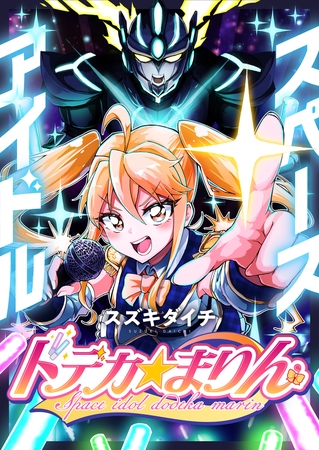 スペースアイドル ドデカ☆まりん 第3話