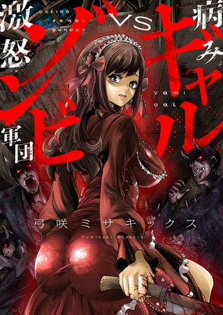 病みギャルVS激怒ゾンビ軍団 第2話