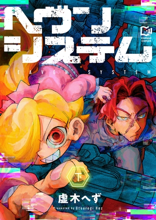ヘヴンシステム【電子単行本】下巻