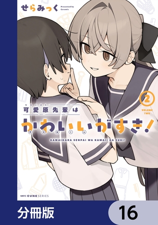 可愛原先輩はかわいい（早乙女くん）がすき！【分冊版】　16