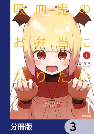 吸血鬼のお弁当になりたい【分冊版】　3