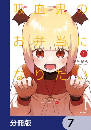 吸血鬼のお弁当になりたい【分冊版】　7