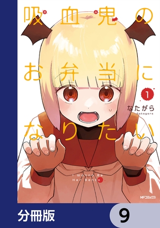 吸血鬼のお弁当になりたい【分冊版】　9