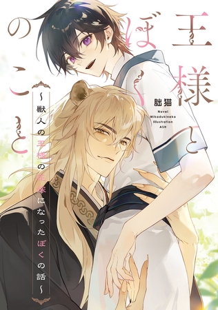 王様とぼくのこと　〜獣人の王様の花嫁になったぼくの話〜【電子特別版】