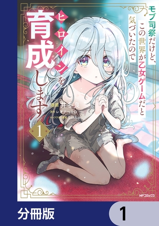 モブ司祭だけど、この世界が乙女ゲームだと気づいたのでヒロインを育成します【分冊版】　1