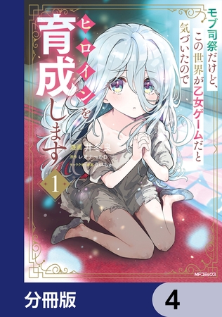 モブ司祭だけど、この世界が乙女ゲームだと気づいたのでヒロインを育成します【分冊版】　4