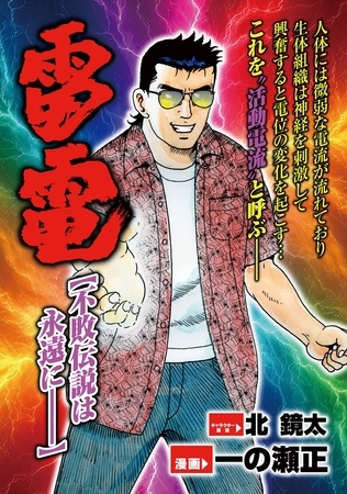 雷電 不敗伝説は永遠にー