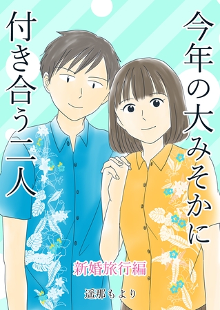 今年の大みそかに付き合う二人【合冊版】 新婚旅行編