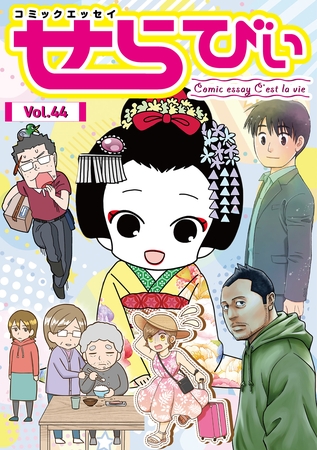 コミックエッセイ　せらびぃ　Vol.44
