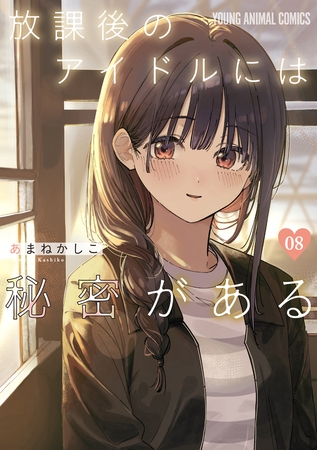 放課後のアイドルには秘密がある　8巻