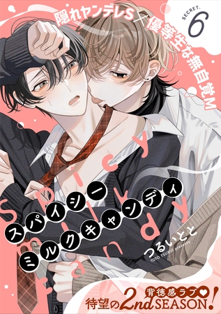 スパイシーミルクキャンディ(6)