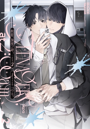 制服、深夜2時。 【電子限定特典付き】(2)