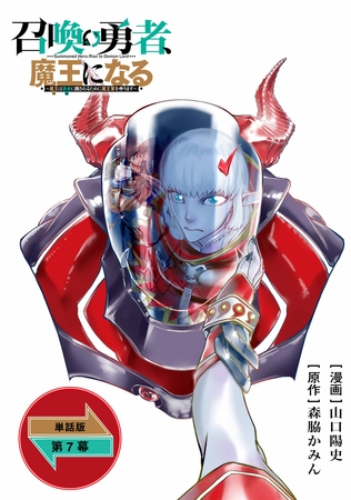 召喚勇者、魔王になる～魔王（オレ）は勇者（オレ）に倒されるために魔王軍を作ります～【単話版】（７）