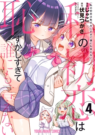 私の初恋は恥ずかしすぎて誰にも言えない　4巻