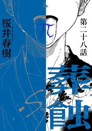 葬蝕【分冊版】28話