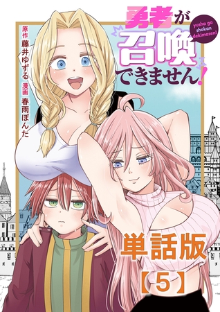 勇者が召喚できません！【単話版】（５）