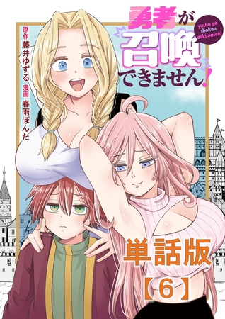 勇者が召喚できません！【単話版】（６）